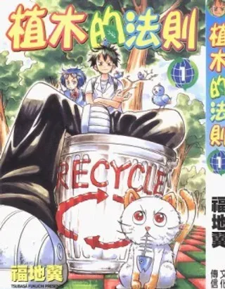 【漫画更新】: 第2卷-植木的法则已更新 – 免费阅读
