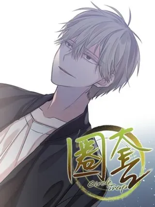 【漫画更新】: 01 “初次见面”-圈套已更新 – 免费阅读