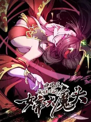 【漫画更新】: 19 出动!-睁眼后，我的弟子成了女帝大魔头？！已更新 – 免费阅读