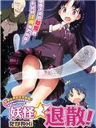 【漫画更新】: 第5话-妖怪☆退散已更新 – 免费阅读