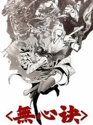 【漫画更新】: 第2话-无心诀已更新 – 免费阅读