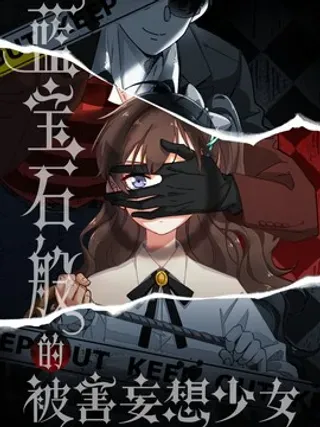 【漫画更新】: 6 就是他！-蓝宝石般的被害妄想少女已更新 – 免费阅读
