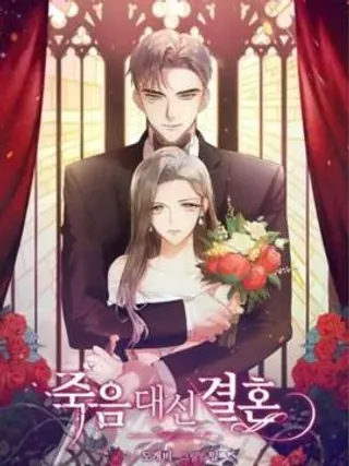 【漫画更新】: 第6话-婚姻代替死亡已更新 – 免费阅读