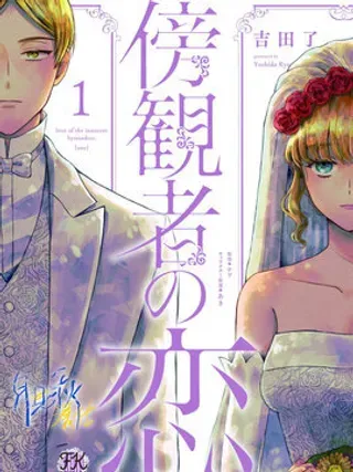 【漫画更新】: 第03话-旁观者的恋爱已更新 – 免费阅读