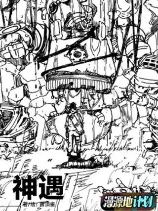 【漫画更新】: 003 错乱-神遇已更新 – 免费阅读
