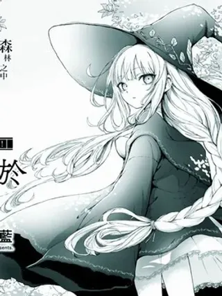 【漫画更新】: 第2话-与魔女共栖于迷失之森已更新 – 免费阅读