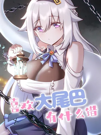 【漫画更新】: 070 普通的英雄-喜欢大尾巴有什么错已更新 – 免费阅读