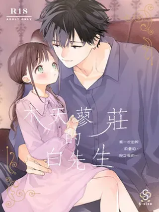 【漫画更新】: 第1话                     -木天蓼庄的白先生第一次出门约会和、那之后的…已更新 – 免费阅读