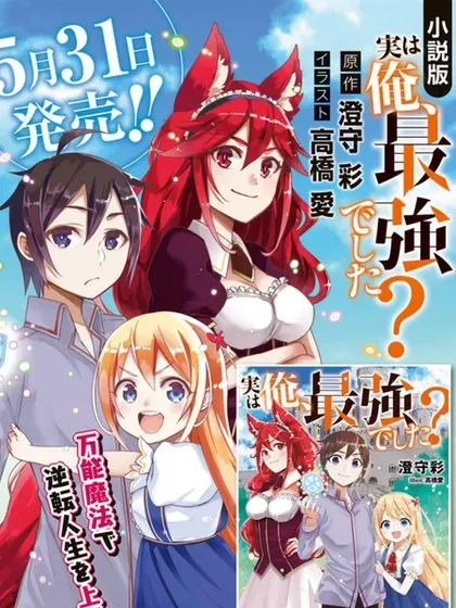 【漫画更新】: 第101话-其实，我乃最强？已更新 – 免费阅读