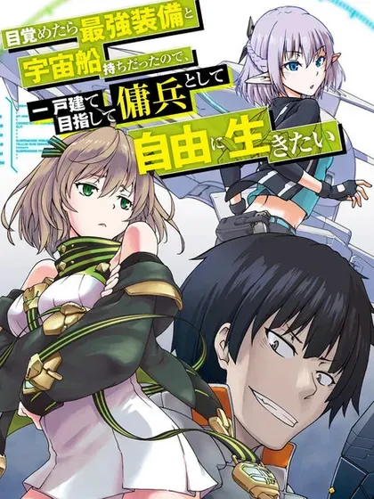 【漫画更新】: 第32.5话-一觉醒来坐拥神装和飞船，我决定以买一套独门独户的房子为目标作为佣兵自由地活下去已更新 – 免费阅读