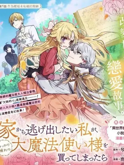 【漫画更新】: 第29话-想逃离家的我、不小心买下了仰慕的大魔法使大人已更新 – 免费阅读