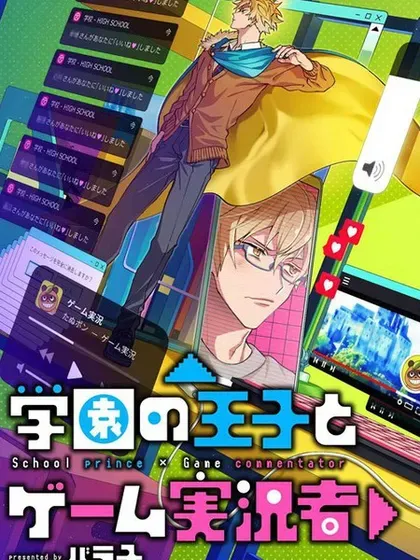 【漫画更新】: 第18话-学院王子与游戏实况者已更新 – 免费阅读
