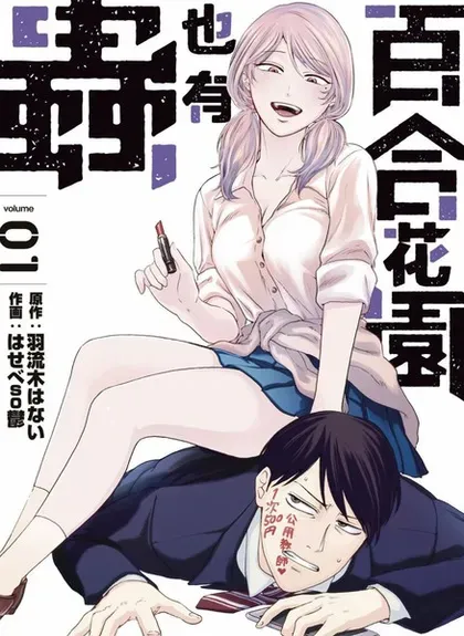 【漫画更新】: 第24话-百合花园也有虫已更新 – 免费阅读