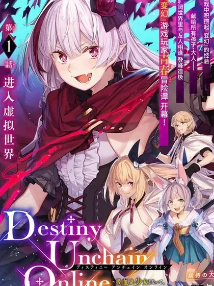 【漫画更新】: 第69话-Destiny Unchain Online 〜成为吸血鬼少女，不久后被称为『红之魔王』〜已更新 – 免费阅读