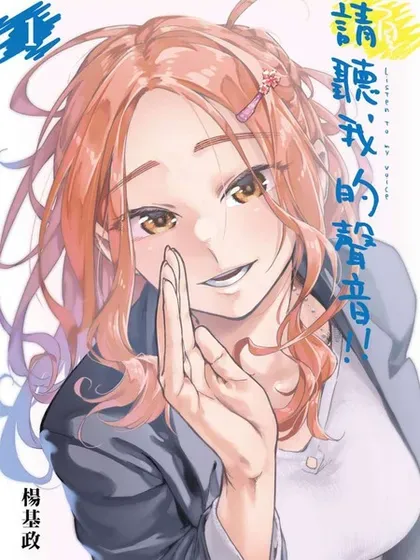 【漫画更新】: 第50回-请听我的声音！！已更新 – 免费阅读