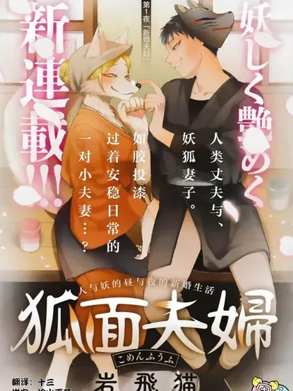 【漫画更新】: 第14话-狐面夫妇已更新 – 免费阅读