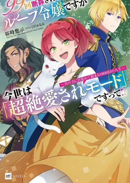 【漫画更新】: 第21.1话-99次被处决的炮灰女配今世坚拒「超绝爱模式」已更新 – 免费阅读