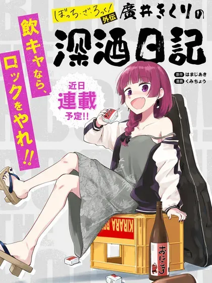 【漫画更新】: 第57.2话-广井菊里的深酒日记已更新 – 免费阅读