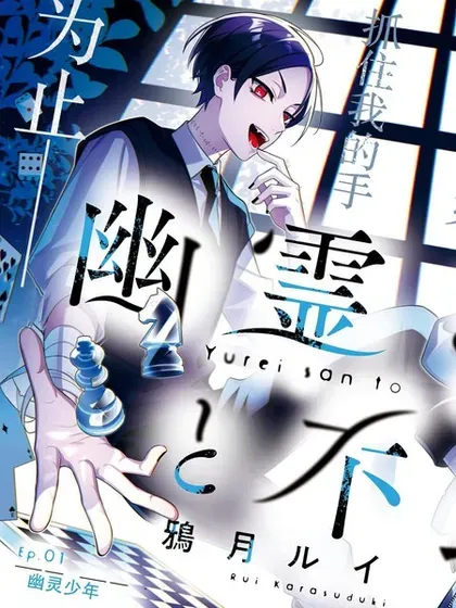 【漫画更新】: 第14.2话-幽灵和不良已更新 – 免费阅读