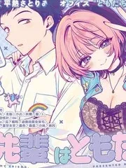 【漫画更新】: 第88话-望爱前辈是朋友已更新 – 免费阅读