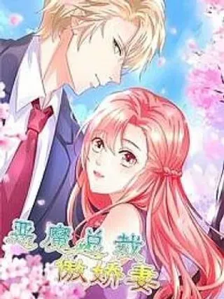 【漫画更新】: 只是普通朋友罢了-恶魔总裁傲娇妻已更新 – 免费阅读