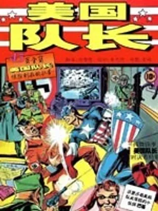 【漫画更新】: 第01卷-美国队长1941已更新 – 免费阅读