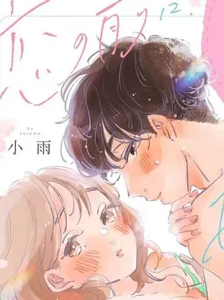 【漫画更新】: 第2话-恋爱前的甜蜜序曲已更新 – 免费阅读