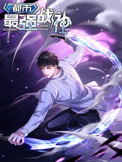 【漫画更新】: 第56话 东都之狼乔东-都市最强战神已更新 – 免费阅读