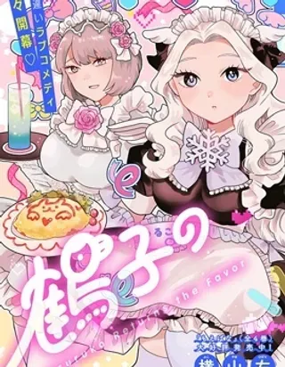 【漫画更新】: 第14话-鹤子的报恩已更新 – 免费阅读
