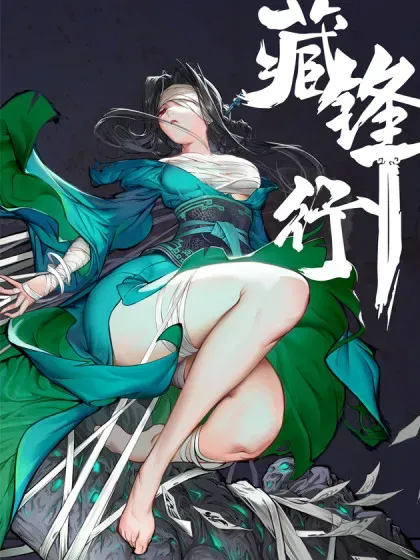 【漫画更新】: 裴烈失踪-藏锋行已更新 – 免费阅读