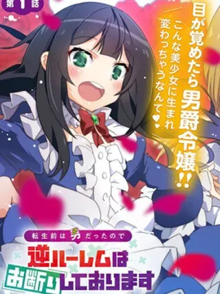 【漫画更新】: 第3话-转生前是男的所以逆后宫容我拒绝已更新 – 免费阅读