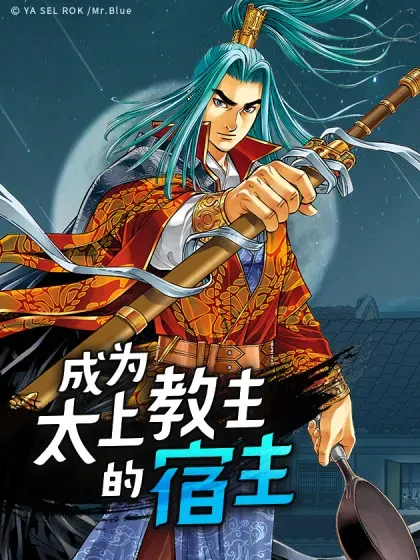 【漫画更新】: 142.反悔-成为太上教主的宿主已更新 – 免费阅读
