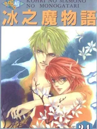 【漫画更新】: 第2卷-冰之魔物语已更新 – 免费阅读