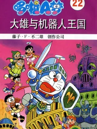 【漫画更新】: 第8卷-叮当大长篇已更新 – 免费阅读