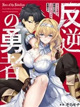 【漫画更新】: 第03话-叛逆的勇者～利用技能支配腹黑王女的身体和心灵已更新 – 免费阅读