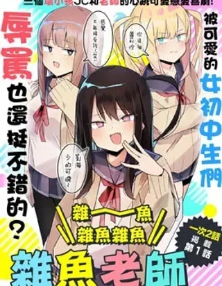 【漫画更新】: 第28话-杂~鱼~杂鱼杂鱼杂鱼老师已更新 – 免费阅读