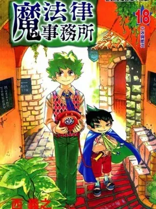 【漫画更新】: 第8卷-魔法律事务所已更新 – 免费阅读