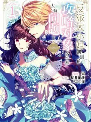 【漫画更新】: 2 第2话-反派大小姐遇到的攻略对象各个都太有问题了@comic已更新 – 免费阅读