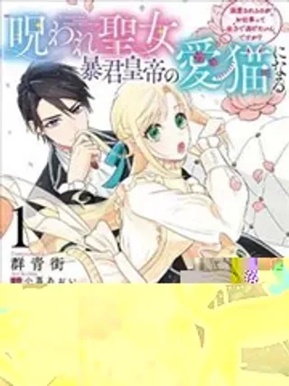 【漫画更新】: 第01话-中咒圣女、变成了暴君皇帝的爱猫已更新 – 免费阅读