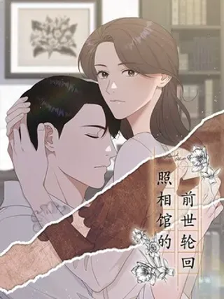 【漫画更新】: 03 残像？-照相馆的前世轮回已更新 – 免费阅读
