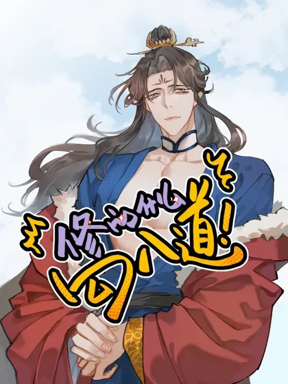 【漫画更新】: 番外 坏坏祖师爷-修的什么勾八道已更新 – 免费阅读