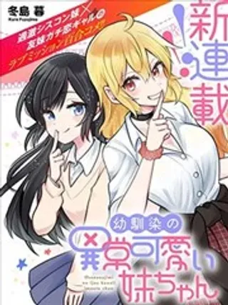 【漫画更新】: 第07话-发小的异常可爱的妹妹已更新 – 免费阅读