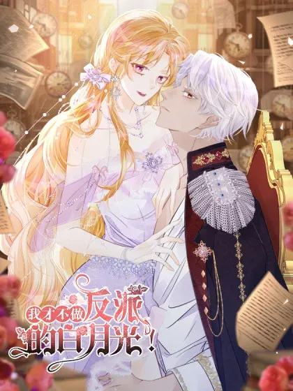 【漫画更新】: 第91话 另有所图-我才不做反派的白月光！已更新 – 免费阅读