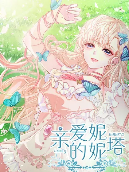 【漫画更新】: 第93话 他在哪里？-亲爱的妮妮塔已更新 – 免费阅读
