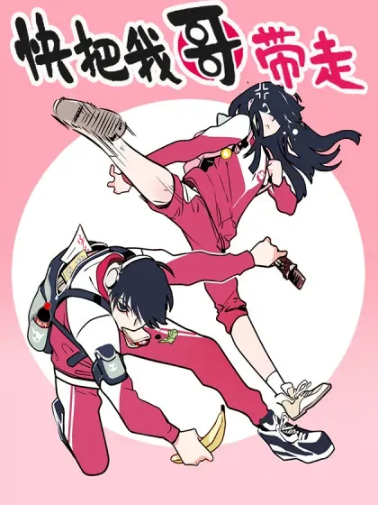 【漫画更新】: 415 415-快把我哥带走已更新 – 免费阅读