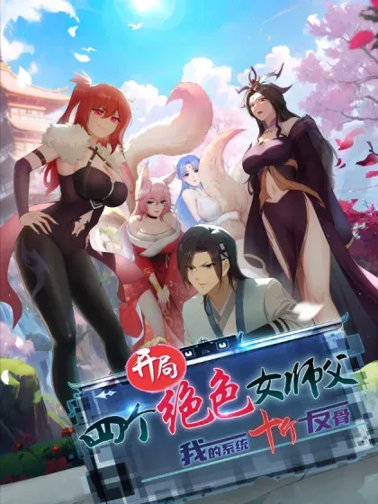 【漫画更新】: 103-开局绝色俏师父：系统十斤反骨已更新 – 免费阅读