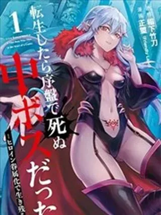 【漫画更新】: 第8.3话-转生后是初期死亡中头目－靠着将女主角眷属化而幸存已更新 – 免费阅读