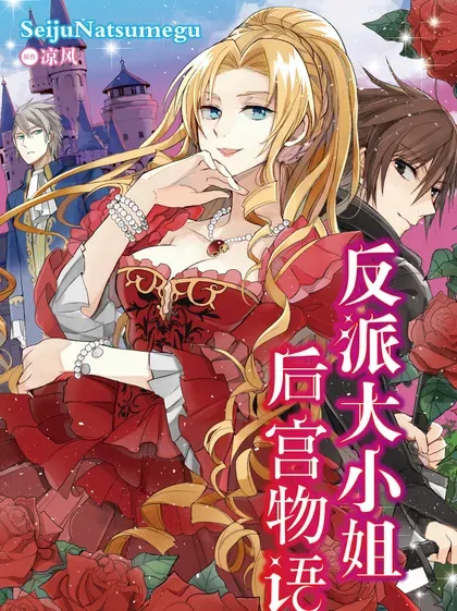 【漫画更新】: 震盪篇 第30話-反派大小姐后宫物语已更新 – 免费阅读