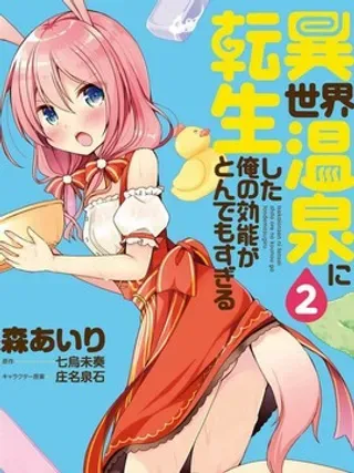 【漫画更新】: 第1话 我、在异世界喷涌-异世界温泉转生的我 功效简直强无敌已更新 – 免费阅读