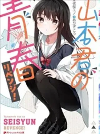 【漫画更新】: 第04话-山本君的青春复仇已更新 – 免费阅读